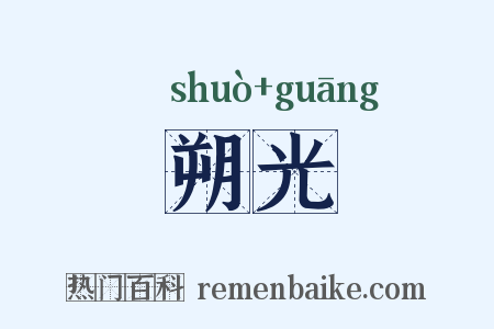朔光是什么意思的图片